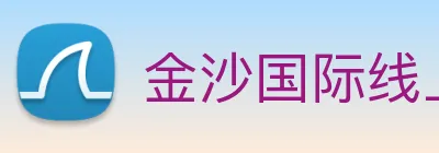 金沙国际线上官网 logo